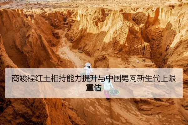 商竣程红土相持能力提升与中国男网新生代上限重估